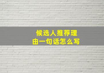 候选人推荐理由一句话怎么写