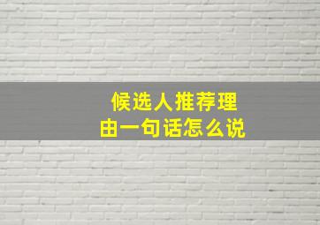 候选人推荐理由一句话怎么说