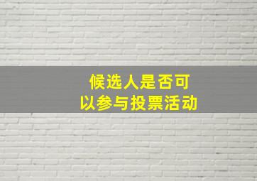 候选人是否可以参与投票活动