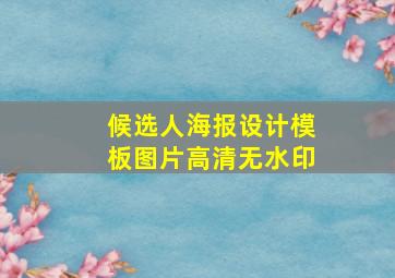 候选人海报设计模板图片高清无水印