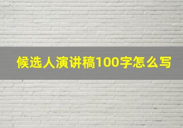 候选人演讲稿100字怎么写