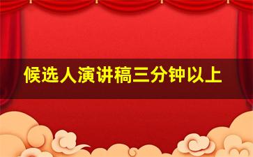 候选人演讲稿三分钟以上