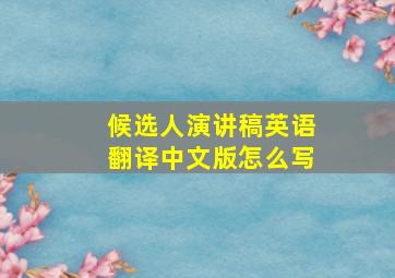 候选人演讲稿英语翻译中文版怎么写