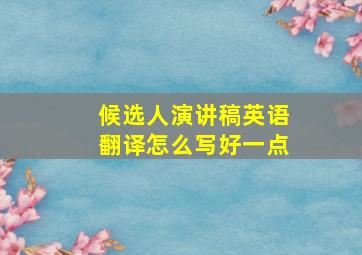 候选人演讲稿英语翻译怎么写好一点