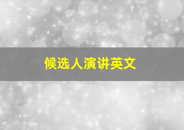 候选人演讲英文