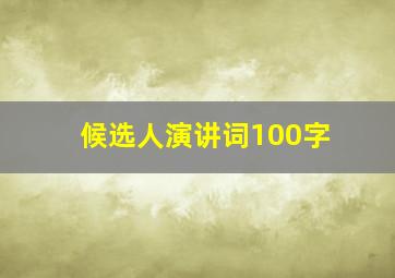 候选人演讲词100字