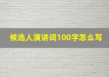 候选人演讲词100字怎么写