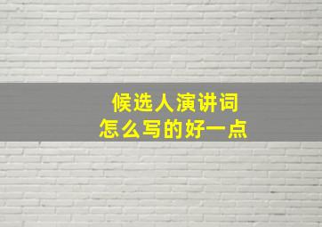 候选人演讲词怎么写的好一点