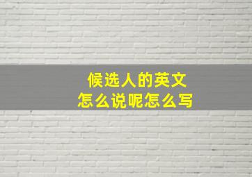 候选人的英文怎么说呢怎么写