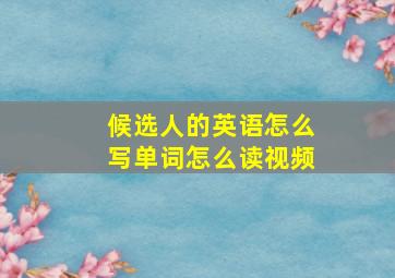 候选人的英语怎么写单词怎么读视频