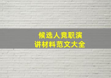 候选人竞职演讲材料范文大全