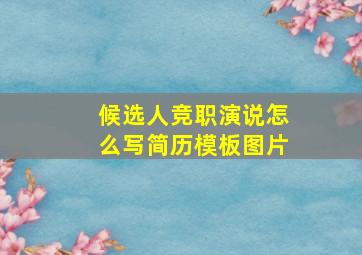 候选人竞职演说怎么写简历模板图片