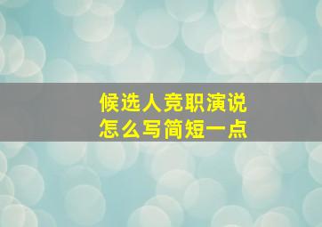 候选人竞职演说怎么写简短一点