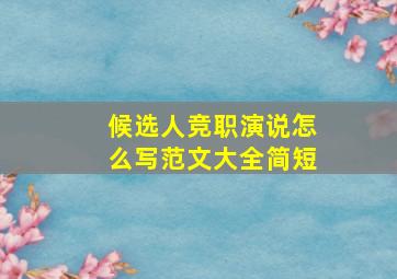 候选人竞职演说怎么写范文大全简短