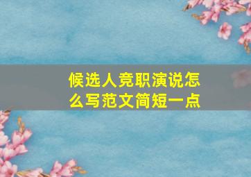 候选人竞职演说怎么写范文简短一点