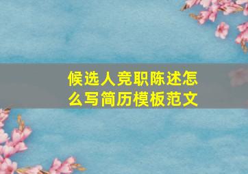 候选人竞职陈述怎么写简历模板范文