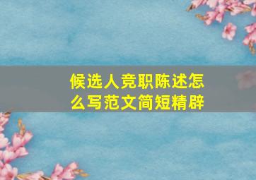 候选人竞职陈述怎么写范文简短精辟