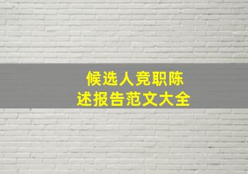 候选人竞职陈述报告范文大全