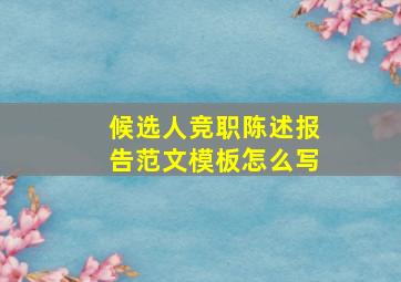 候选人竞职陈述报告范文模板怎么写