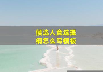 候选人竞选提纲怎么写模板