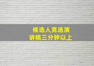 候选人竞选演讲稿三分钟以上