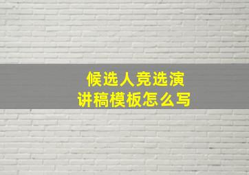 候选人竞选演讲稿模板怎么写