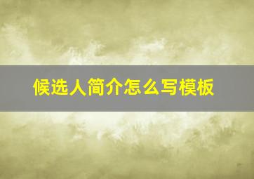 候选人简介怎么写模板