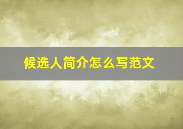 候选人简介怎么写范文