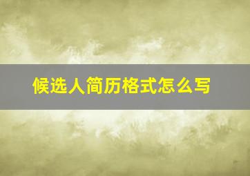 候选人简历格式怎么写