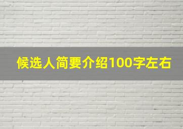 候选人简要介绍100字左右