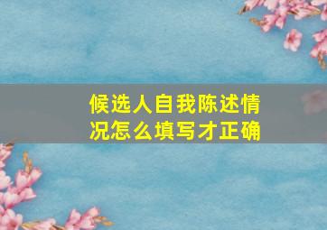 候选人自我陈述情况怎么填写才正确