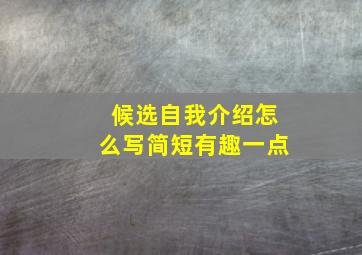 候选自我介绍怎么写简短有趣一点