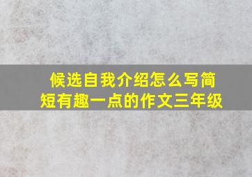 候选自我介绍怎么写简短有趣一点的作文三年级