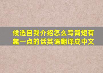 候选自我介绍怎么写简短有趣一点的话英语翻译成中文