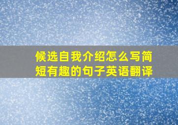 候选自我介绍怎么写简短有趣的句子英语翻译