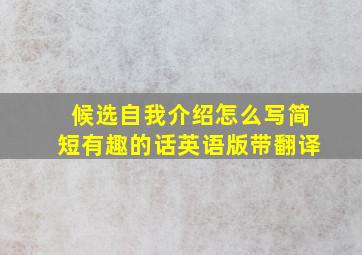 候选自我介绍怎么写简短有趣的话英语版带翻译