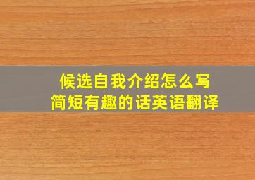 候选自我介绍怎么写简短有趣的话英语翻译