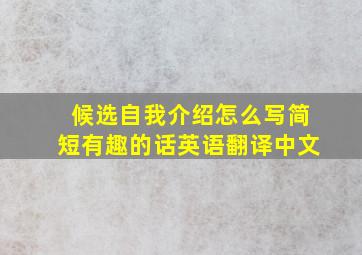 候选自我介绍怎么写简短有趣的话英语翻译中文