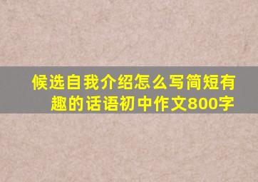 候选自我介绍怎么写简短有趣的话语初中作文800字