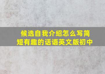 候选自我介绍怎么写简短有趣的话语英文版初中