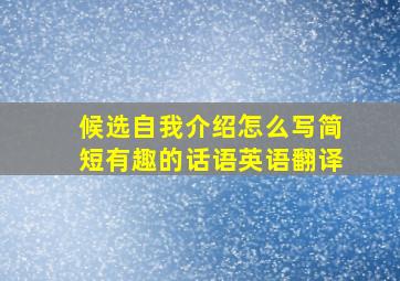 候选自我介绍怎么写简短有趣的话语英语翻译