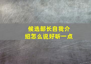 候选部长自我介绍怎么说好听一点