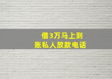 借3万马上到账私人放款电话