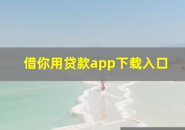 借你用贷款app下载入口