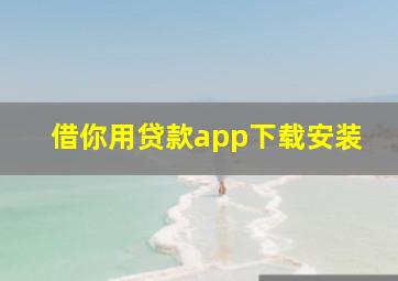 借你用贷款app下载安装