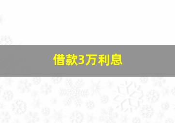 借款3万利息