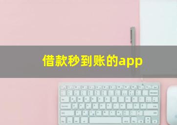 借款秒到账的app