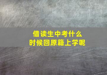 借读生中考什么时候回原籍上学呢