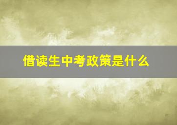 借读生中考政策是什么