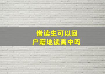 借读生可以回户籍地读高中吗